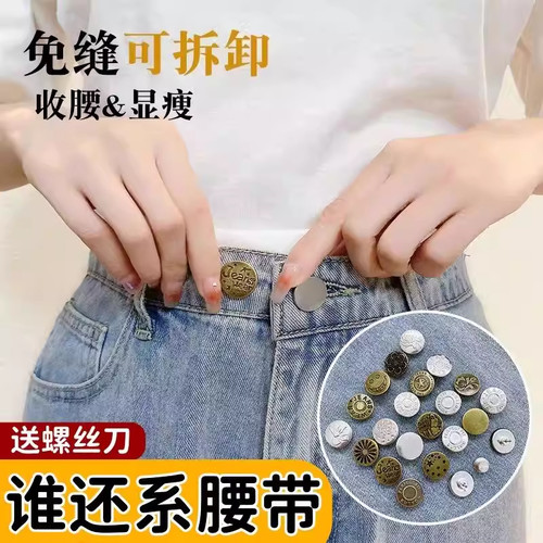 免打孔牛仔裤收腰纽扣