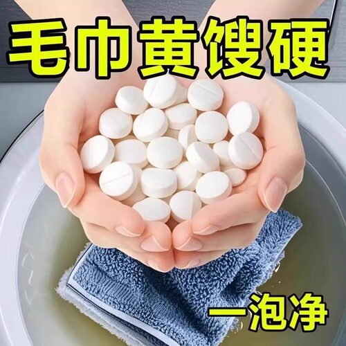 毛巾清洗泡腾片除黄增香柔顺