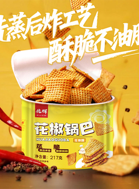 兆辉罐装锅巴217g花椒锅巴孜然味大片脆锅巴办公室休闲网红零食