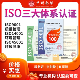 ISO三体系认证iso9001质量管理体系认证14001环境管理45001证书
