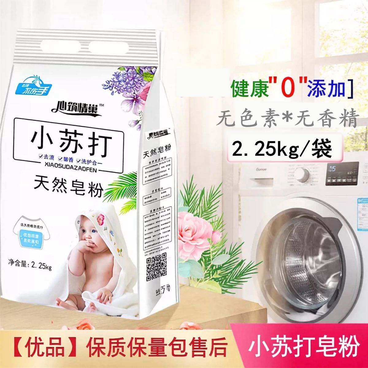 【安心购｜品牌】小苏打皂粉大人婴儿无香洗衣粉衣物去污无荧光剂