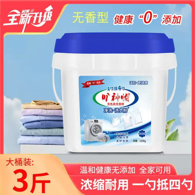 【无香味】桶装浓缩净洗洗衣粉