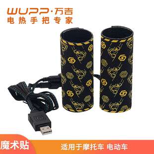 WUPP摩托车5V电热手把电动车6档调温带记忆功能加热手把套USB插口