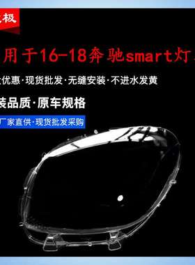 适用奔驰16 17 18 19款smart大灯罩fortwo forfour敞篷前大灯面罩