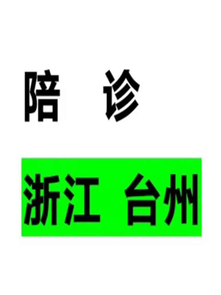 陪诊陪同就诊代取药取报告陪同手术代办出院手续浙江台州。