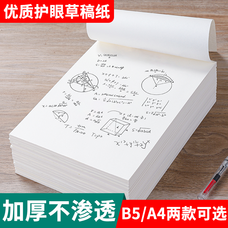草稿纸加厚护眼100张/本考研必备