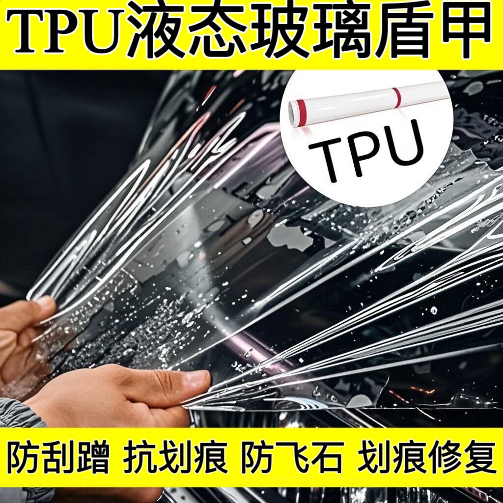 TPU带修复抗划痕防刮蹭防飞石膜
