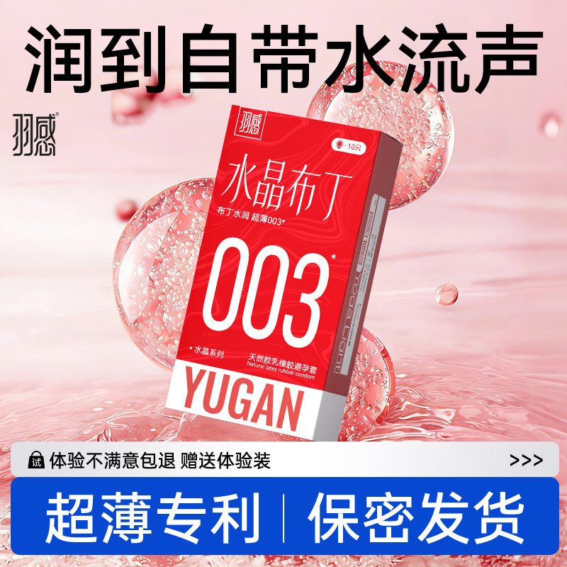 【固态玻尿酸 】羽感003水晶布丁超薄避孕套1400mg润滑剂水润正品