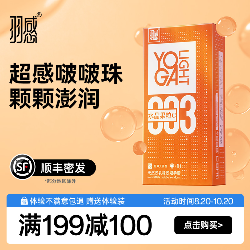 【顺丰】羽感003水晶果粒C超薄避孕套1400mg润滑液含华熙玻尿酸.