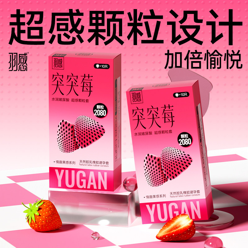 【突突莓避孕套】羽感情趣玻尿酸安全套官方旗舰店刺激阴蒂颗粒tt