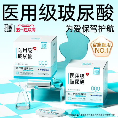 医用玻尿酸安全套羽感000超薄避孕套