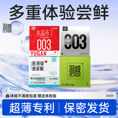 羽感003水晶布丁+医用玻尿酸避孕套3只装羽感000超薄超润官方旗舰