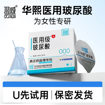 【医用玻尿酸】羽感000健康小博士超薄避孕套1600mg安全套U先