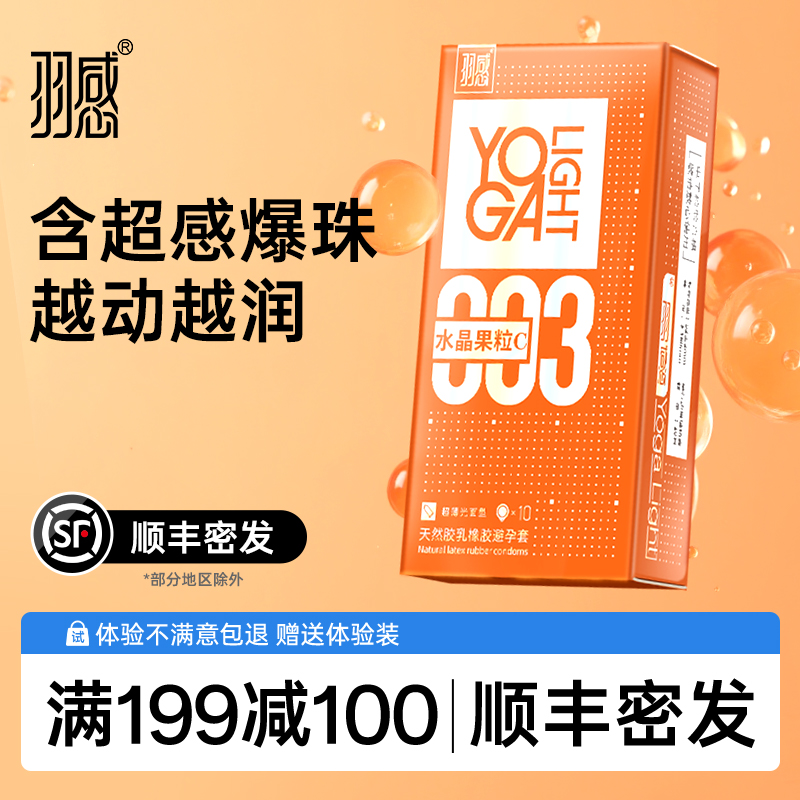 【顺丰】羽感003水晶果粒C超薄避孕套1400mg润滑液玻尿酸安全套