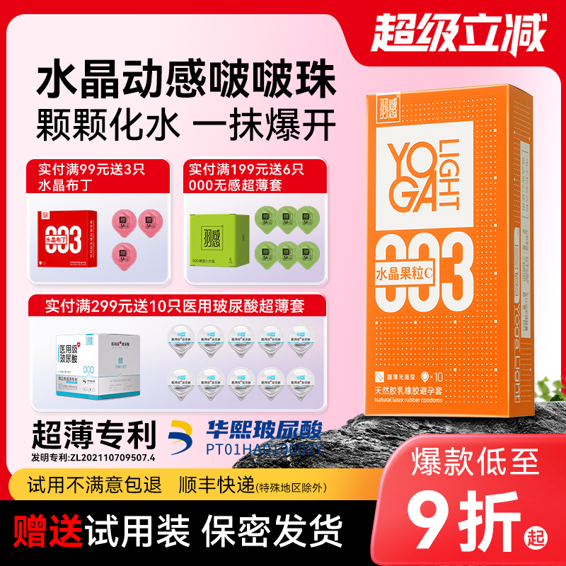 【顺丰】羽感003水晶果粒C超薄避孕套1400mg华熙玻尿酸润滑液