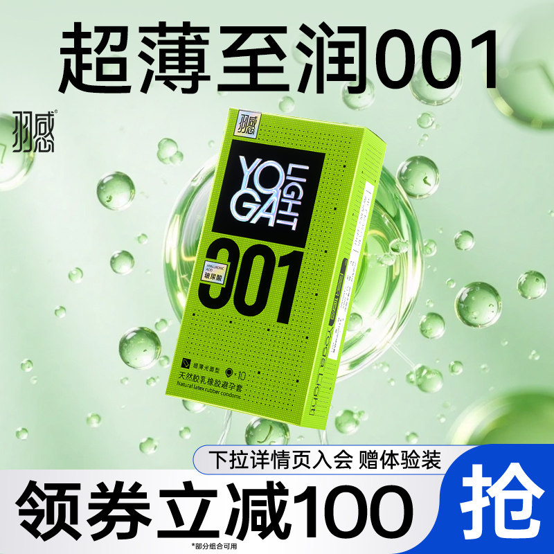 羽感001玻尿酸超薄避孕套官方旗舰店玻尿酸超润正品1000mg安全套