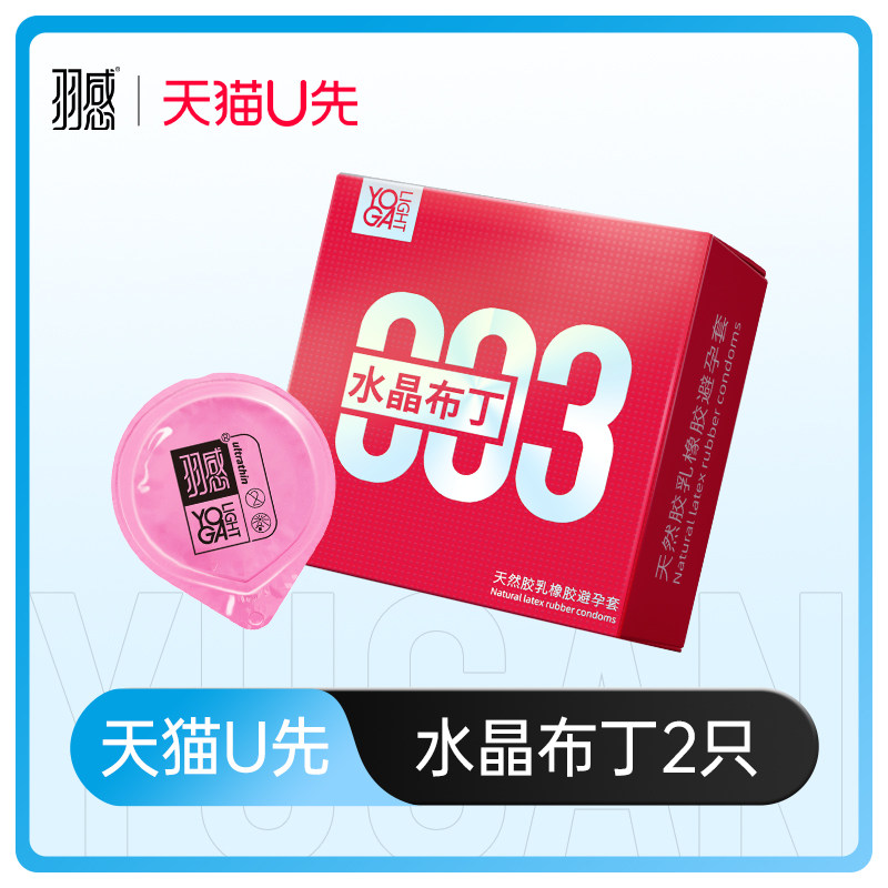 【天猫u先】羽感水晶布丁试用装2只装官方旗舰店超薄安全套