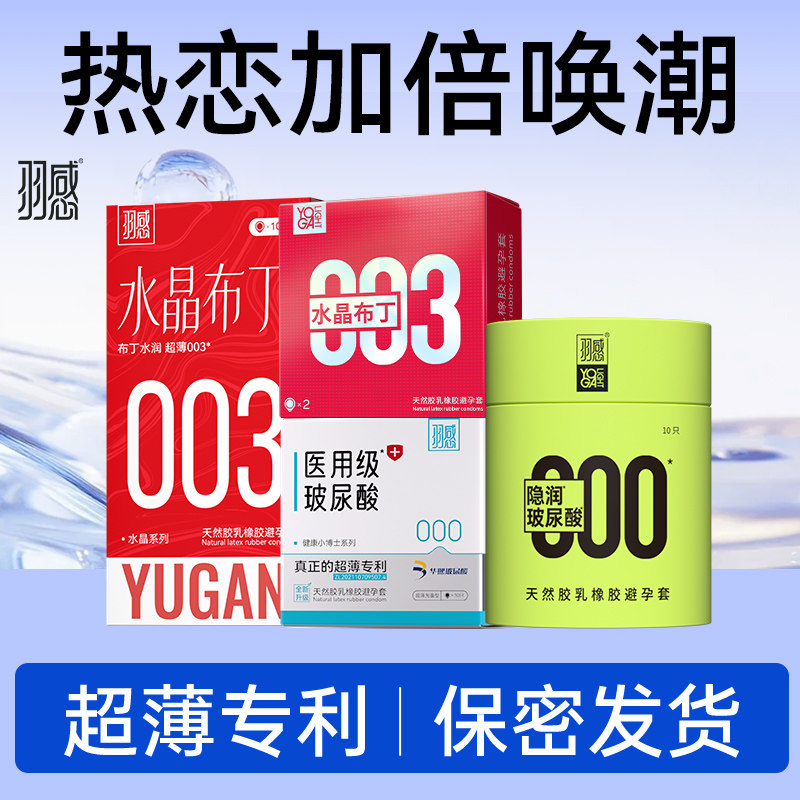 羽感超薄玻尿酸避孕套