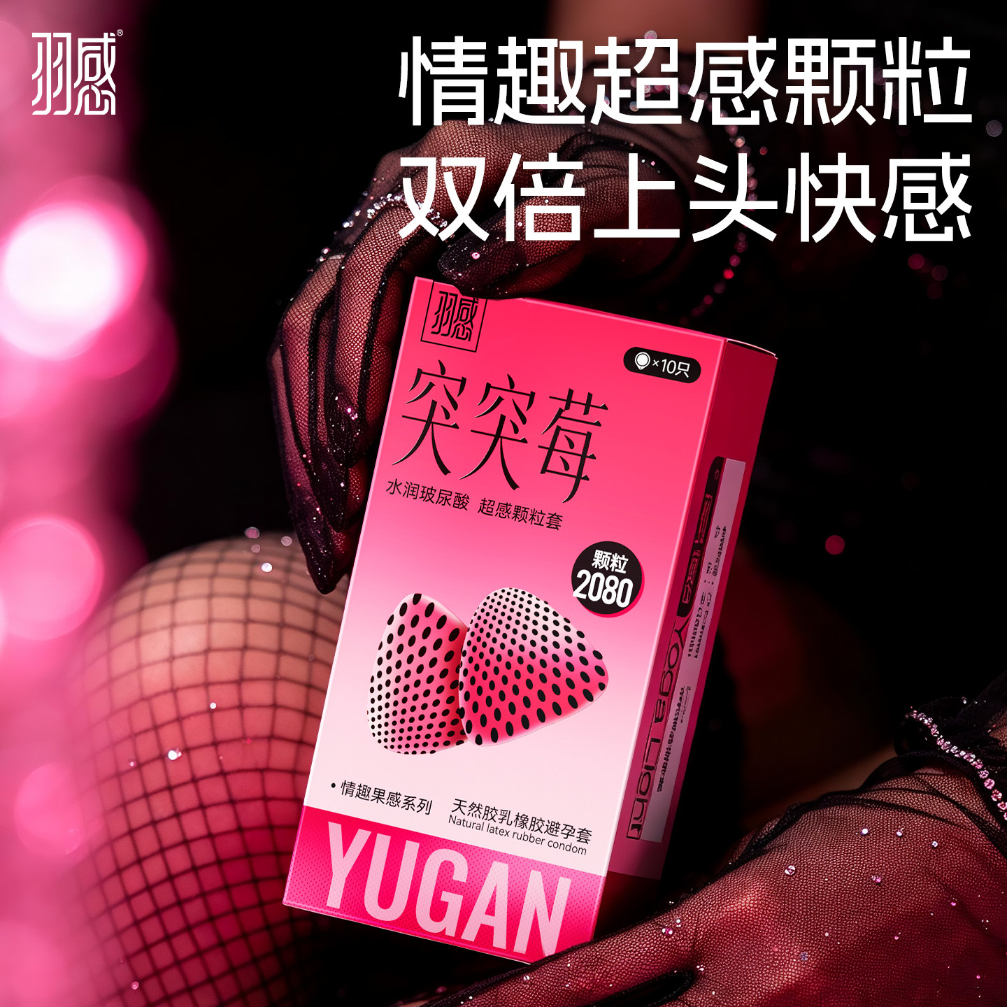 【羽感突突莓避孕套】颗粒情趣安全套正品官方旗舰店刺激男用bytt
