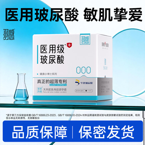 羽感医用级玻尿酸避孕套超薄官方旗舰店byt正品套套健康小博士