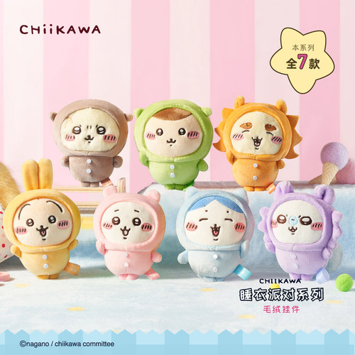 吉伊卡哇chiikawa睡衣派对系列毛绒挂件官方正品周边玩偶公仔