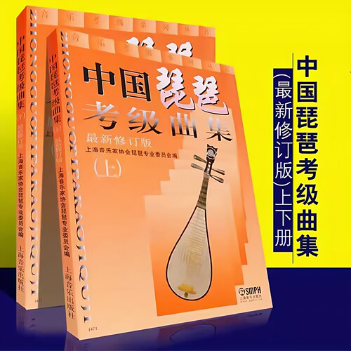 附音频上下册中国琵琶考级曲集