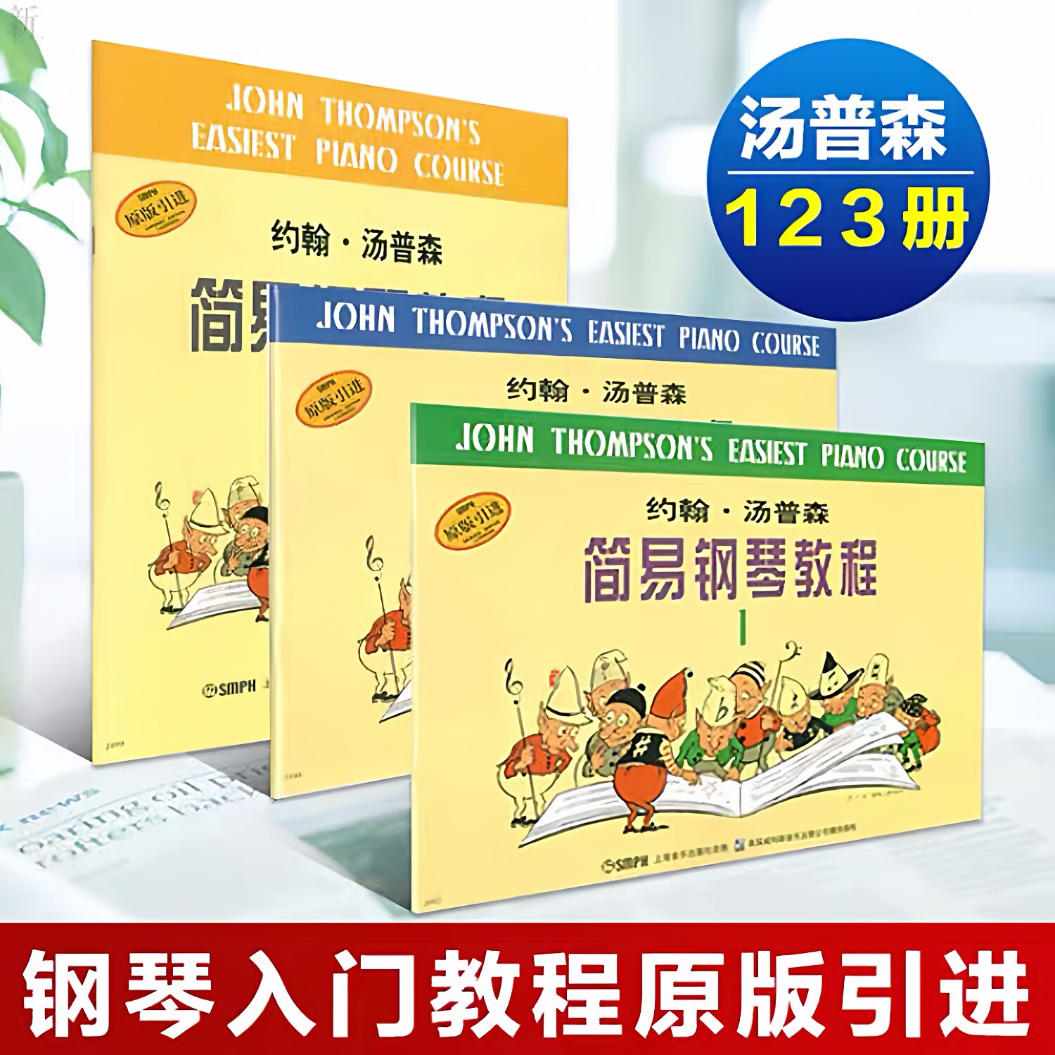 小汤123 约翰汤普森简易钢琴教程 小汤姆森1-3册儿童钢琴初学教材