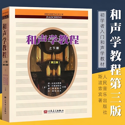 和声学教程上下册 第三版增订重译版 斯波索宾和声学声乐基础教材