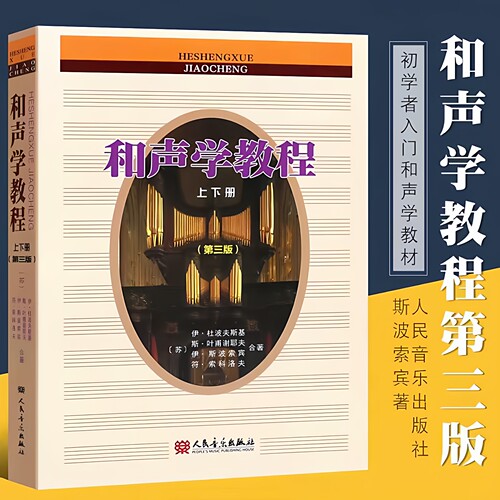 和声学教程上下册 第三版增订重译版 斯波索宾和声学声乐基础教材