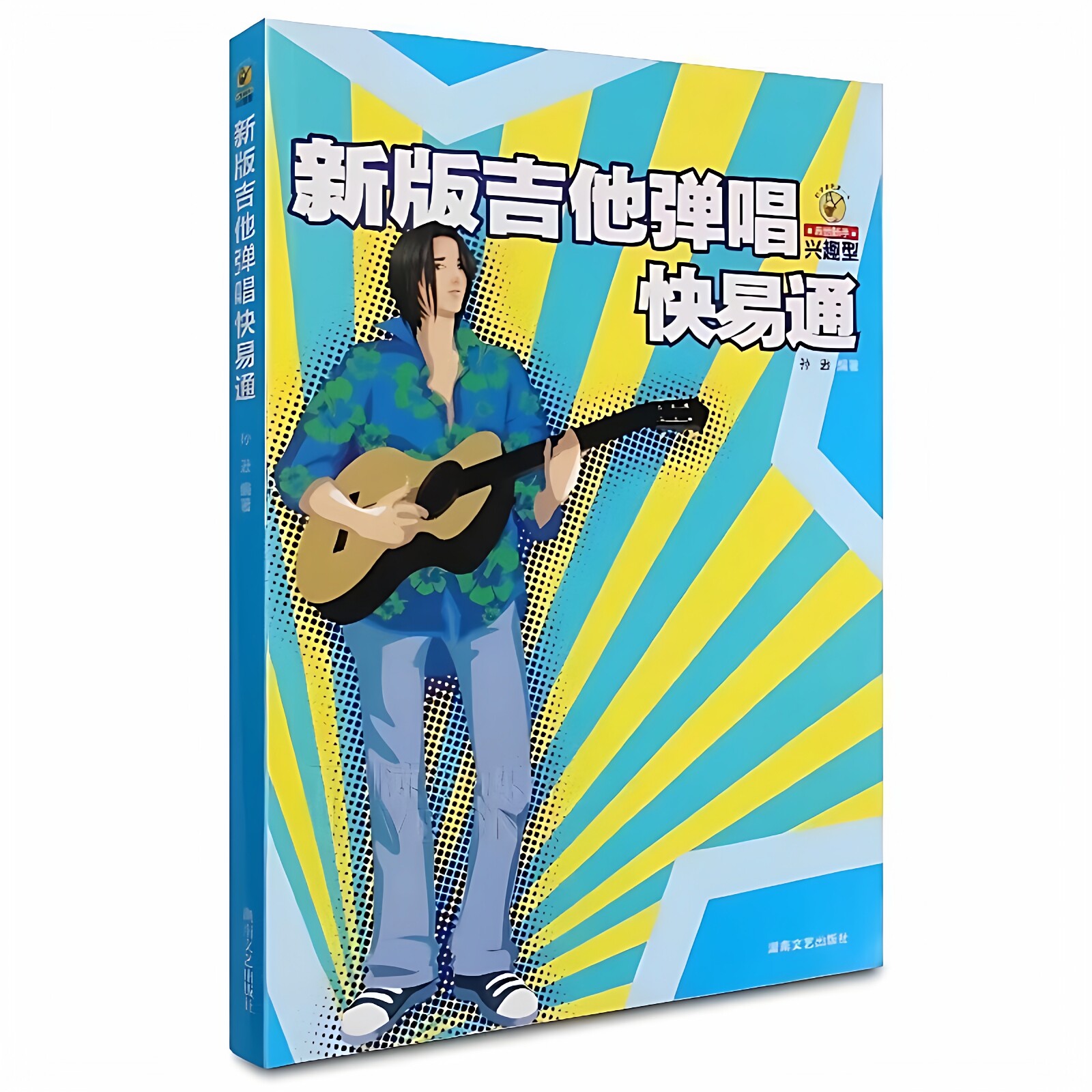 新版吉他弹唱快易通初学者吉他书 吉他新手兴趣型 孙逊编著快易通
