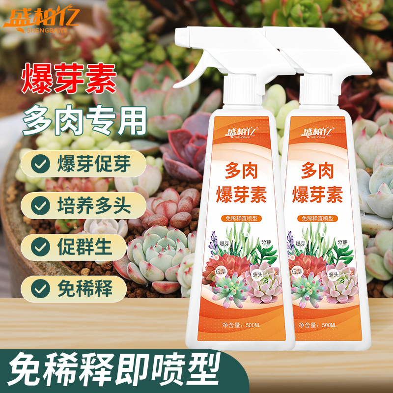 盛柏亿多肉爆芽素免稀释即喷型