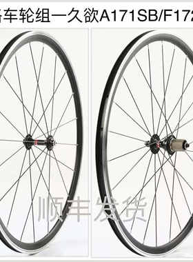 久裕公路车轮组A171SBF172SB 4培林11速塔基前轮20孔后轮24孔