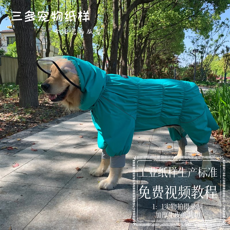 狗狗宠物四脚雨衣纸样可调节户外防水雨披图纸包U肚连帽外套样版