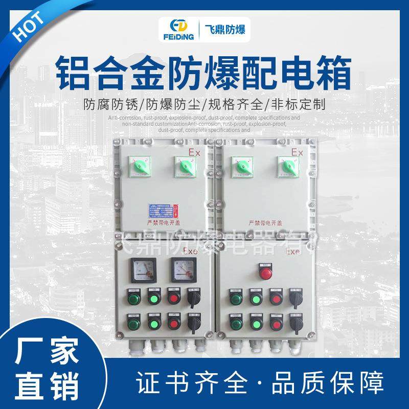 防爆照明动力箱铝合金防爆配电箱户外防雨防爆照明动力按钮配电箱,电子/电工,配电控制柜/控制箱,淘宝优惠券,粉丝福利购,淘宝优惠卷