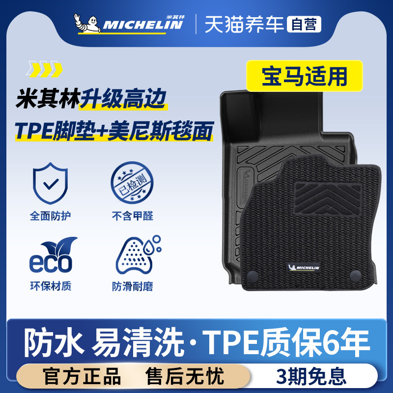 宝马专用米其林TPE脚垫