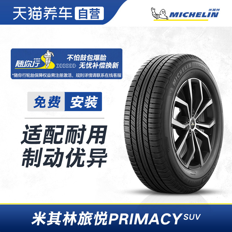 米其林轮胎 PRIMACY SUV 旅悦 225/55R19 99V M+S包安装包工时