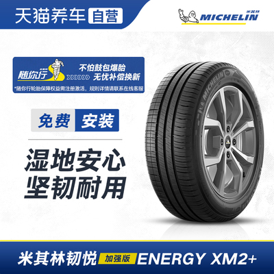 米其林轮胎ENERGY XM2+ 205/55R16 91V适配速腾高尔夫7卡罗拉朗逸