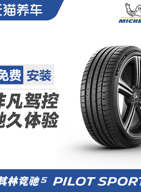 米其林轮胎 PILOT SPORT 5 竞驰 5 255/45ZR18 (103Y)包工时