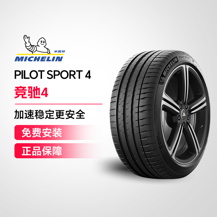米其林轮胎 235/45ZR17 97Y PILOT SPORT 4 ST适配S60L 迈腾 CC