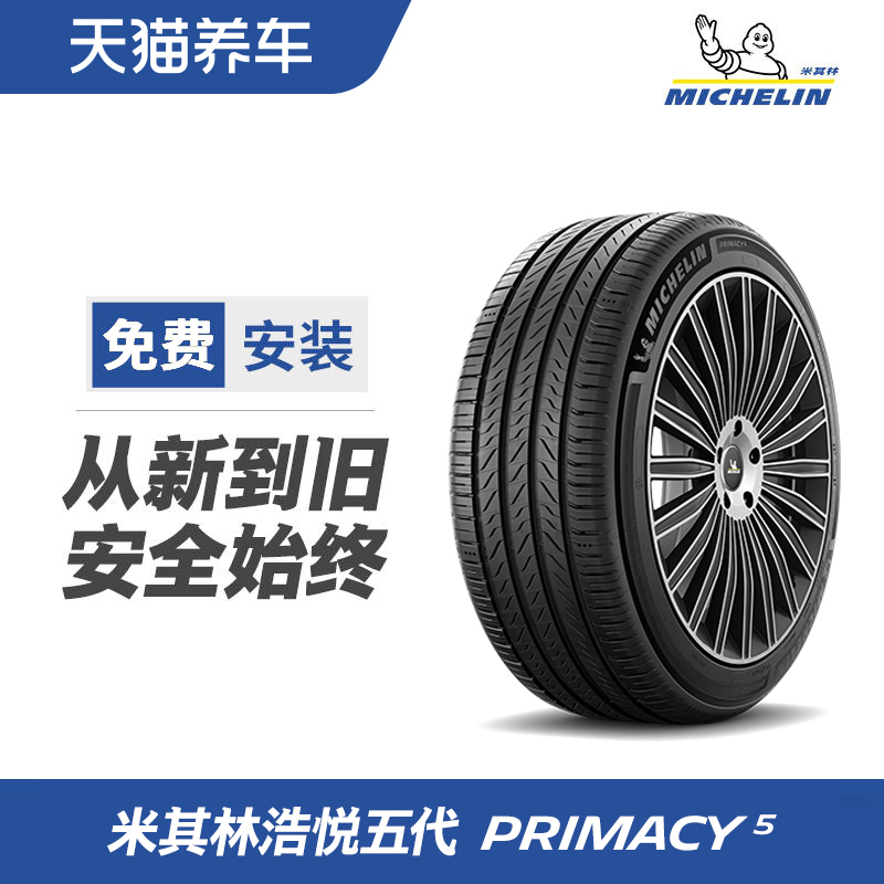 235/55R18 104W XL 米其林轮胎 PRIMACY 5 全新包安装包工时
