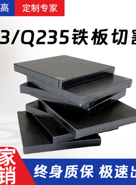 铁板q235切割定制激光加工a3钢板定做碳钢板可折弯焊接打孔烤漆