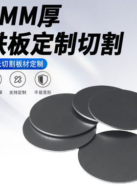 1mm厚圆铁板Q235碳钢板A3冷轧钢板切割定制激光加工可打孔焊接