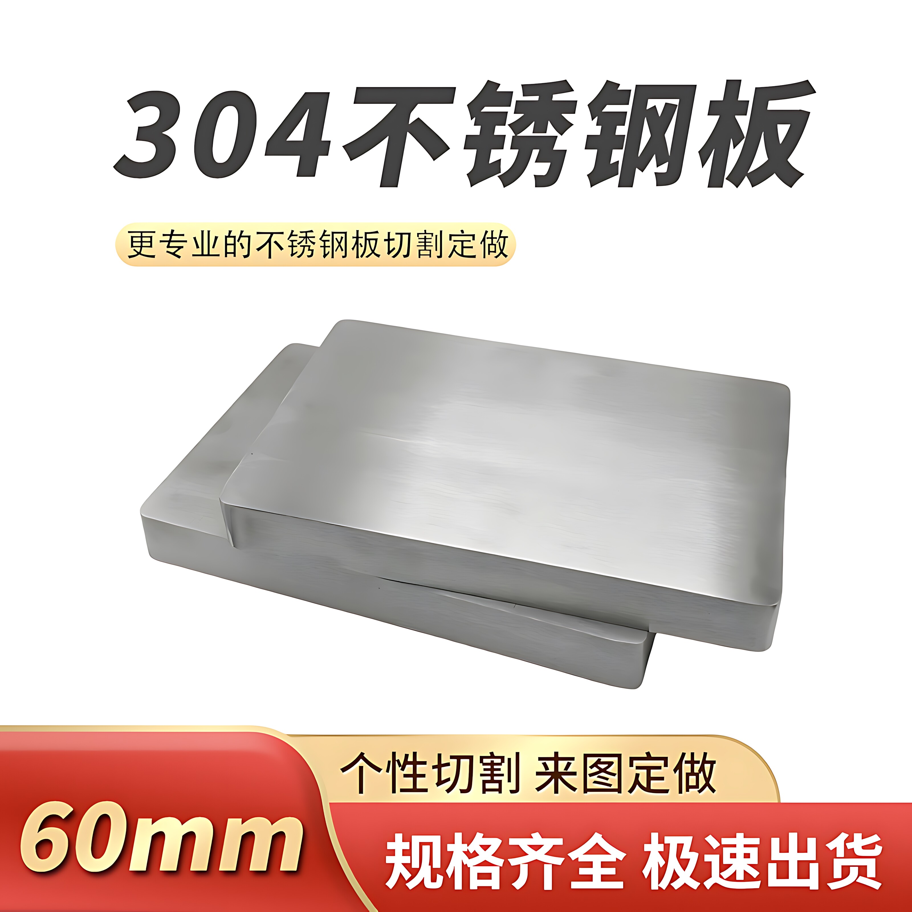 厚60mm毫米不锈钢板切割定做方板激光加工零切可折弯焊接抛光