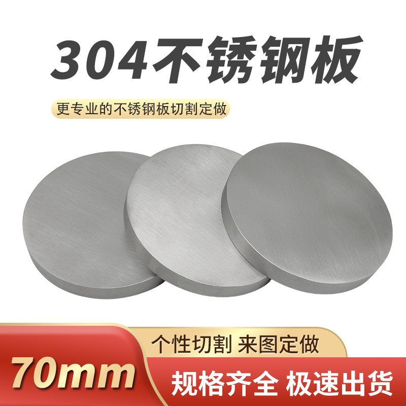 厚70mm毫米不锈钢圆板切割定做圆片激光加工零切可折弯焊接抛光,金属材料及制品,钢板,淘宝优惠券,粉丝福利购,淘宝优惠卷
