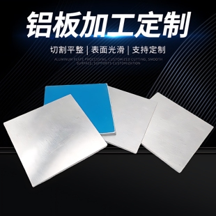 铝板铝合金板定制加工激光切割零切1060散热6061铝板3mm2mm定做