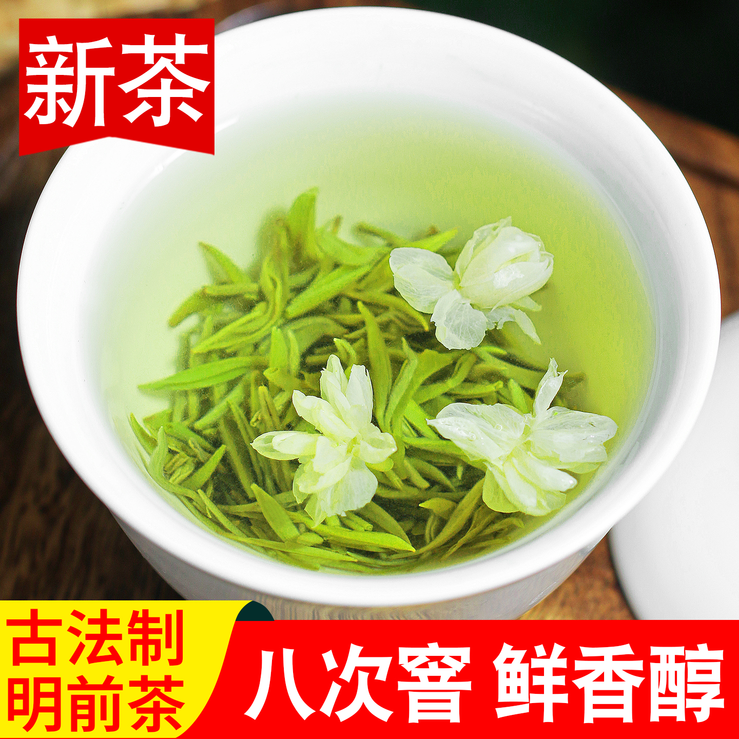 八窨明前茉莉花茶奇山飘雪