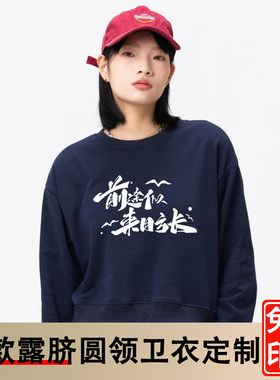 女士圆领卫衣定制韩版时尚潮流