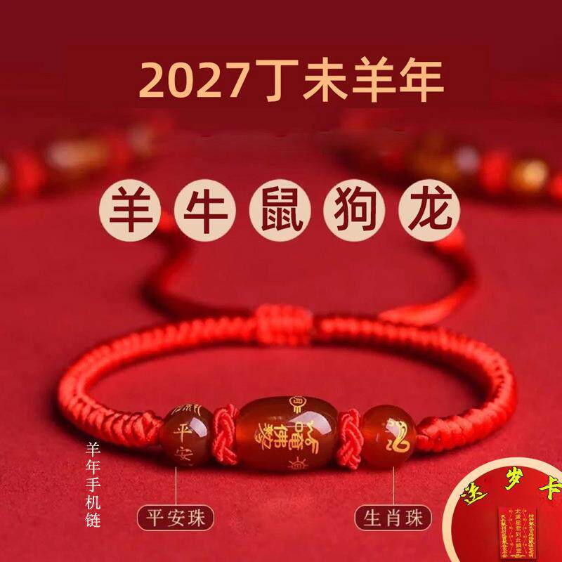 2027羊年红绳手链属牛鼠狗龙十二生肖本命年男女情侣手绳手串
