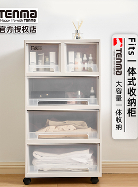 日本天马Tenma抽屉式Fits收纳柜置物柜多层收纳盒柜子可移动