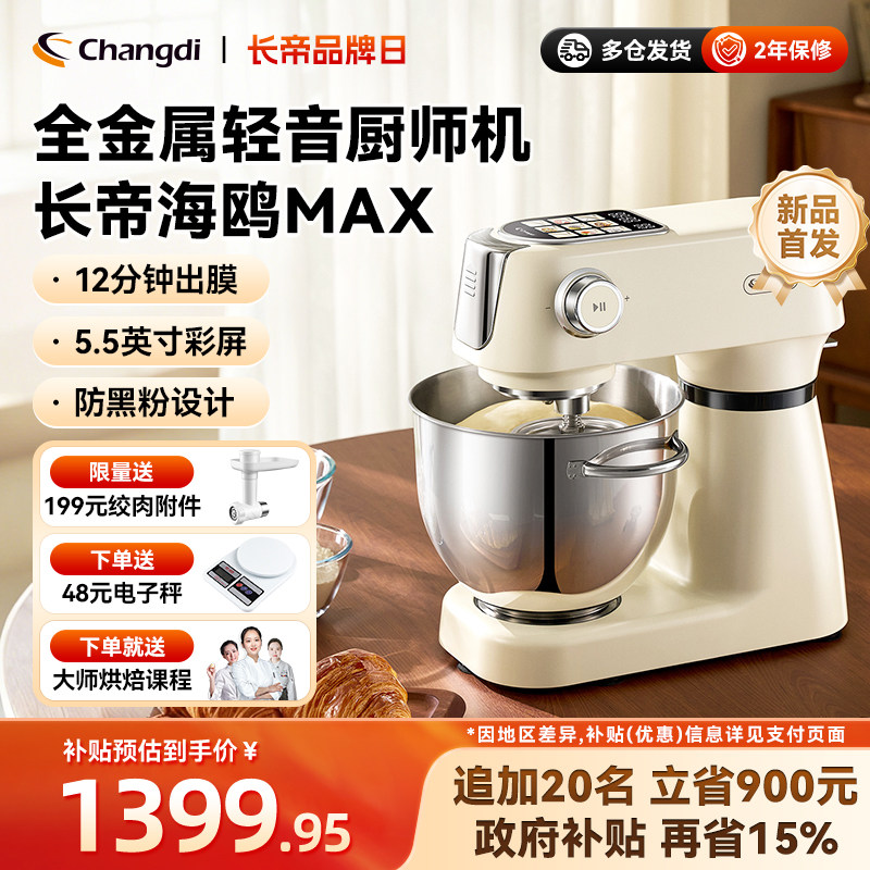 长帝海鸥Max轻音直流厨师机家用厨房电器和面机搅拌彩屏